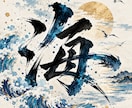 オリジナル筆文字をデザインしますます 和風からモダンまで印象に残る文字を制作します イメージ2