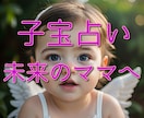 子宝占い行います 赤ちゃんが訪れやすいようにアドバイスさせていただきます☆ イメージ1