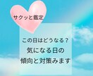 あなた様が気になっているその日を占います 気になる日の傾向と対策をお知らせします イメージ1