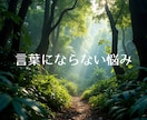 言葉にならない悩みをほどきます まとまらない気持ちを整えて明日を軽くする時間 イメージ1