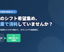 先着3名様｜シフト希望の集計を自動化します 毎月のシフト希望集め、手作業で消耗していませんか？ イメージ1