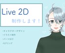 配信に使えるLive2D用全身モデルを制作します ふわっとかわいい＆かっこいいデザインが得意です。 イメージ1