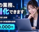 その業務をAI化できるか60分で診断します 対象業務・優先順位・実現方法を整理｜仕様書不要 イメージ1