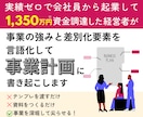 事業の差別化要素・強みを言語化して事業計画にします 実績ゼロから起業して1,350万資金調達した私が手伝います！ イメージ1