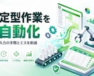 定型作業をスプレッドシート連携で自動化します 入力の手間を減らし、ミスを起きにくくします イメージ1