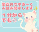 関西弁であなたのお話をお聞きします 雑談や愚痴、自慢など⋯あなたのお話を聞かせてください❁ イメージ1