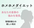 管理栄養士があなたの1週間分の食事を褒めます あなたの食事の強みを発見　ホメホメダイエット イメージ1