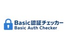 メールで◆定期Basic認証チェッカーご用意します Basic認証が外れていないかだけを、毎日自動でチェック。 イメージ1