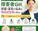 障害者GH開業・運営の悩みを現役経営者が解決します 2〜3営業日以内にテキストでお答えします イメージ1