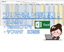 入力簡単！フリマ売上管理表を提供します メルカリ、Yahooフリマ、ヤフオクに対応！ イメージ1
