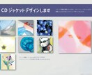 CDジャケットのデザインをします 音楽と一緒に眺めて世界が感じられるようなデザインをします。 イメージ1