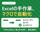 Excelの繰り返し作業をVBAで自動化します データ転記・集計・帳票作成に対応｜使い方メモ付き イメージ1