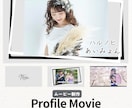 人気楽曲でおしゃれプロフィールムービー作ります 3種類からMillionFilms・ハルノヒ・アイノカタチ イメージ5