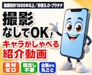 撮影なしでOK！キャラがしゃべる動画を制作します 「撮る」をやめませんか。しゃべるキャラが全て代わりに解説。 イメージ1
