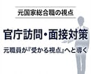 元国家総合職が官庁訪問や就職・転職をサポートします 元国家公務員が手厚い情報提供と面接対策で採用へと導きます イメージ1