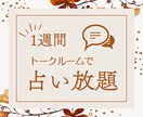 1週間占い放題、じっくり丁寧に鑑定します 西洋占星術とタロットカードであなたのお悩みを深掘りします イメージ1