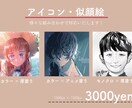 アイコン・似顔絵作成致します 即対応可能！あなたにあったテイストでイラストを作成します！ イメージ2