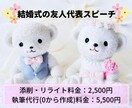 結婚式｜友人代表スピーチのリライト・執筆代行します 現役ライターがスピーチを添削・0から執筆します！ イメージ1