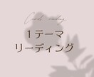 1テーマリーディング✴︎心を込めて占います 内容1件を丁寧に読みときテキストにてお届けします✴︎ イメージ1