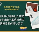 面倒な退職時の社会保険・雇用保険の手続き代行します 退職手続の手間ゼロ！社労士にお任せで安心＆スピーディー！！ イメージ1