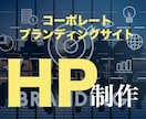 中小のブランド構築に最適な企業サイト制作します 新規事業・中小企業向けに世界観コーポレートHPを設計します！ イメージ1