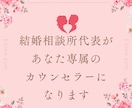 婚活女性限定☆婚活のお悩みご相談等お話伺います 結婚相談所代表が今までの経験から貴女の為の担当になります。 イメージ2