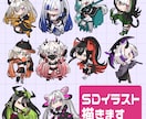 SDイラスト制作いたします 可愛いデフォルメ描きます！！！ イメージ1