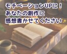 小説、漫画に熱い感想をお送りします モチベーションUPする感想をお届け イメージ1