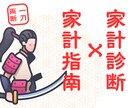 マネー侍が家計診断と改善指南します 1000万円貯めさせる侍が、あなたの家計を診断します（辛口) イメージ1