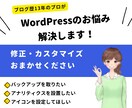 WordPressのお悩み・不具合解決します 初心者歓迎!ワードプレスのトラブルやお困りごと対応します イメージ1