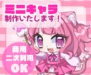 商用・二次利用可！◎かわいいミニキャラ描きます 配信、グッズ、動画、立ち絵、アイコンなどに！ イメージ1