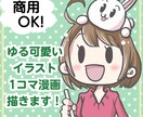 商用OK★ゆるっと可愛いイラスト1コマ漫画描きます SNS・ブログ・広告用・動画・Webなどにお使いいただけます イメージ1