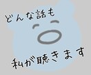 別にアドバイスはいらない。気の済むまで話を聴きます そんな時はポチッと♪お待ちしてます。 イメージ1