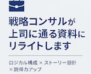 戦略コンサルが上司に通る資料をリライトします ロジカル構成・説得力強化をサポート可能 イメージ1
