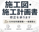 施工図・施工計画書の修正を承ります 元市役所建築職×一級建築士が対応 イメージ1