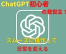 ChatGPT【初心者救済！】全てがここにあります スムーズな操作で日常が変わる！chatGPTの魅力を最大限に イメージ2