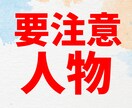 運気が下がる要注意人物を鑑定して似顔絵描きます 不運回避に繋がるイラスト☆どんな人か知る覚悟がある方は是非☆ イメージ1