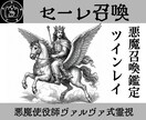 セーレを召喚し魂のつながりをツインレイ鑑定します 相手と結ばれることができるのかを魂レベルから解き明かします イメージ1