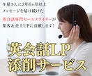 英会話スクール系のLPを添削します 英会話系に特化したセールスライターが添削します イメージ1