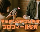 マッチングアプリのプロフィール写真を撮影します 【マッチングアプリ歴8年の20代OLが全力サポート！！】 イメージ1