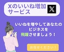 X(Twitter)のいいね＋200～増やします 投稿の人気を底上げ！いいね増加で信頼度アップ！ イメージ2