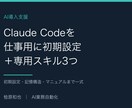 Claude Code初期設定＋スキル作成します 毎回の長い指示を3つの専用スキルに。操作マニュアル付き イメージ1