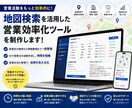 地図検索を活用した営業効率化するツールを作ります 企業検索から営業準備まで効率化！ イメージ1