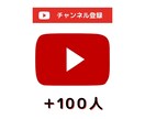 YouTube登録者100人増えるまで拡散します 手動で拡散して自然に登録者を獲得！ イメージ1
