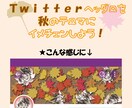 あなたのアイコンから秋のヘッダー5点作成します 季節のイメチェンで、ライバルと差をつけよう✨ イメージ1