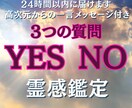 YES/NOで3つの質問を霊感でハッキリ答えます 高次元からの一言メッセージ付きでお得！24時間以内にお届け！ イメージ1