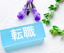 福岡県内限定サービス　オススメ人材会社お教えます 【女性限定！】特別価格　職場悩み、転職なんでもどうぞ イメージ2