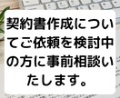 書面作成について依頼を検討中の方に事前相談致します 契約書、規約等の作成について依頼を検討中の方に事前相談に対応 イメージ2