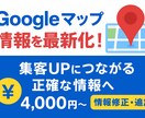 Googleマップ情報を最新化、集客力をUPします 店舗情報を正確＆魅力的に修正・追加し、集客をサポート！ イメージ1