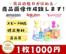 売れる商品画像をお手頃価格で作ります EC販売歴10年！わかりやすい画像作成を心がけます イメージ1